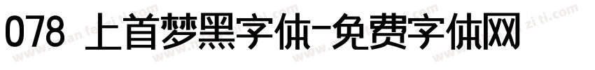 078 上首梦黑字体字体转换